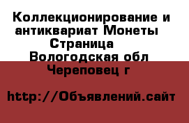 Коллекционирование и антиквариат Монеты - Страница 3 . Вологодская обл.,Череповец г.